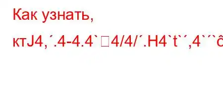 Как узнать, ктЈ4,.4-4.4`4/4/.H4`t`,4```H4,]\